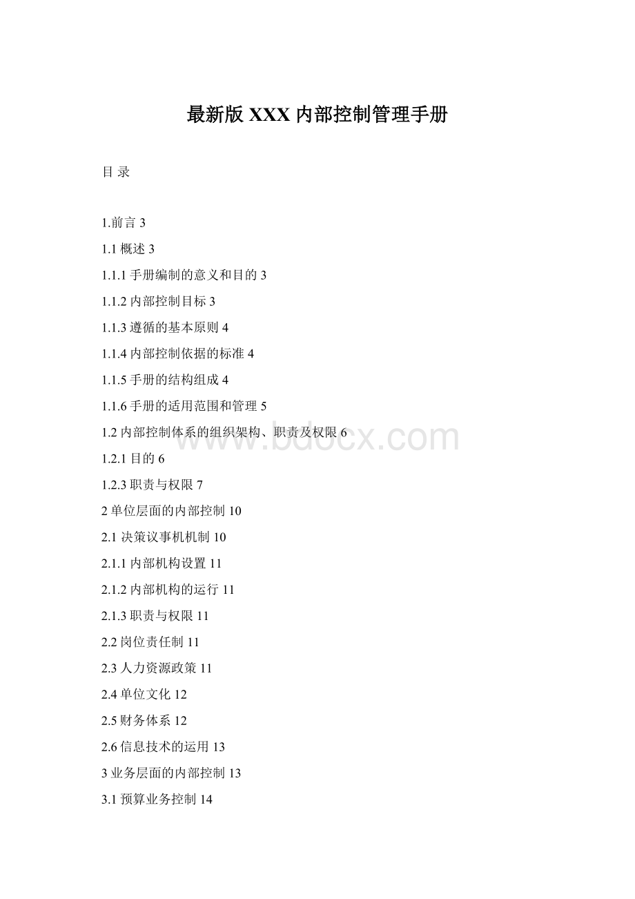 最新版XXX内部控制管理手册Word下载.docx