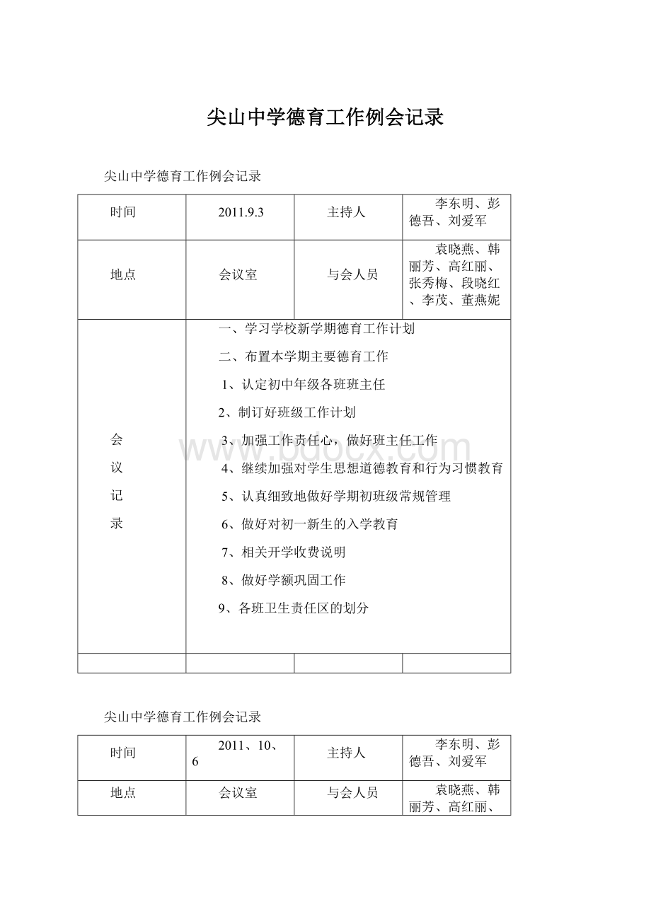 尖山中学德育工作例会记录.docx_第1页