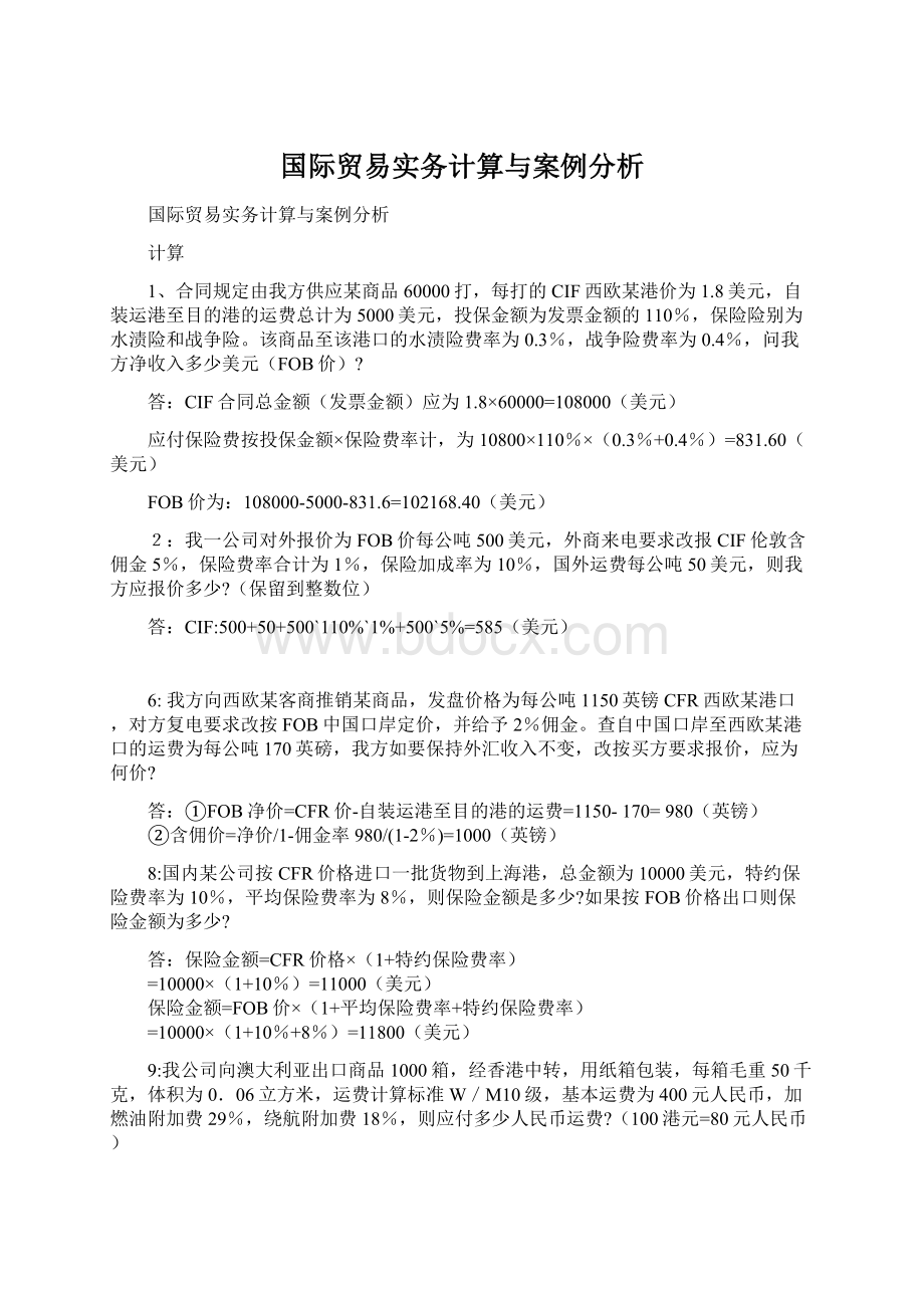 国际贸易实务计算与案例分析.docx_第1页