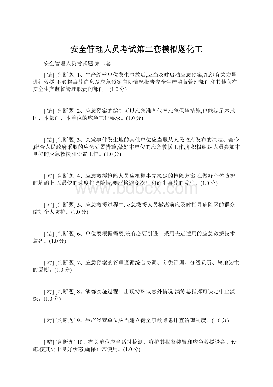 安全管理人员考试第二套模拟题化工Word文件下载.docx_第1页