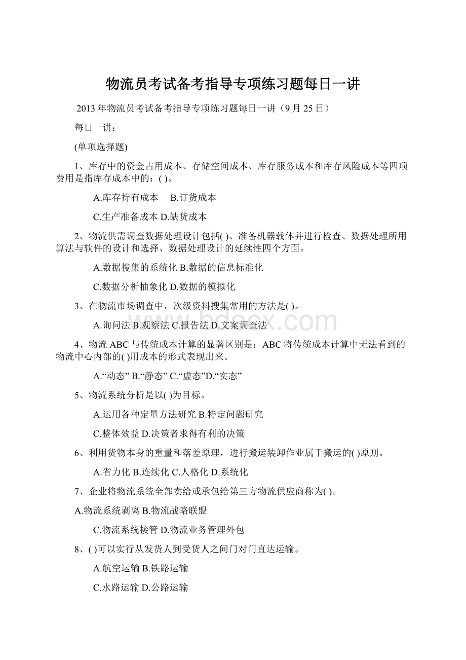 物流员考试备考指导专项练习题每日一讲文档格式.docx_第1页