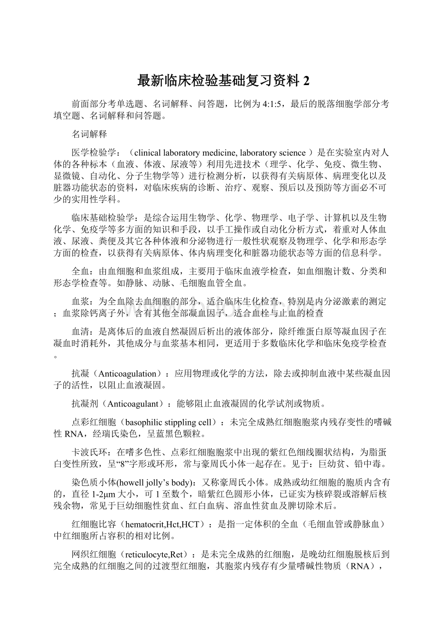 最新临床检验基础复习资料2.docx