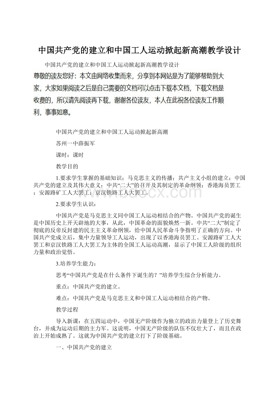 中国共产党的建立和中国工人运动掀起新高潮教学设计.docx