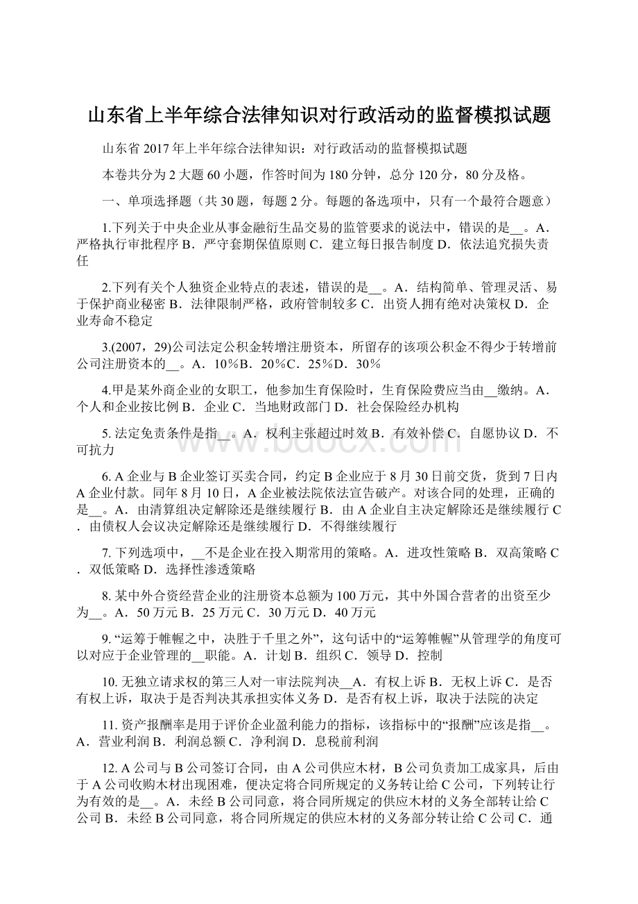 山东省上半年综合法律知识对行政活动的监督模拟试题.docx