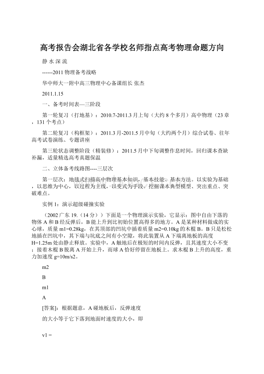 高考报告会湖北省各学校名师指点高考物理命题方向.docx_第1页