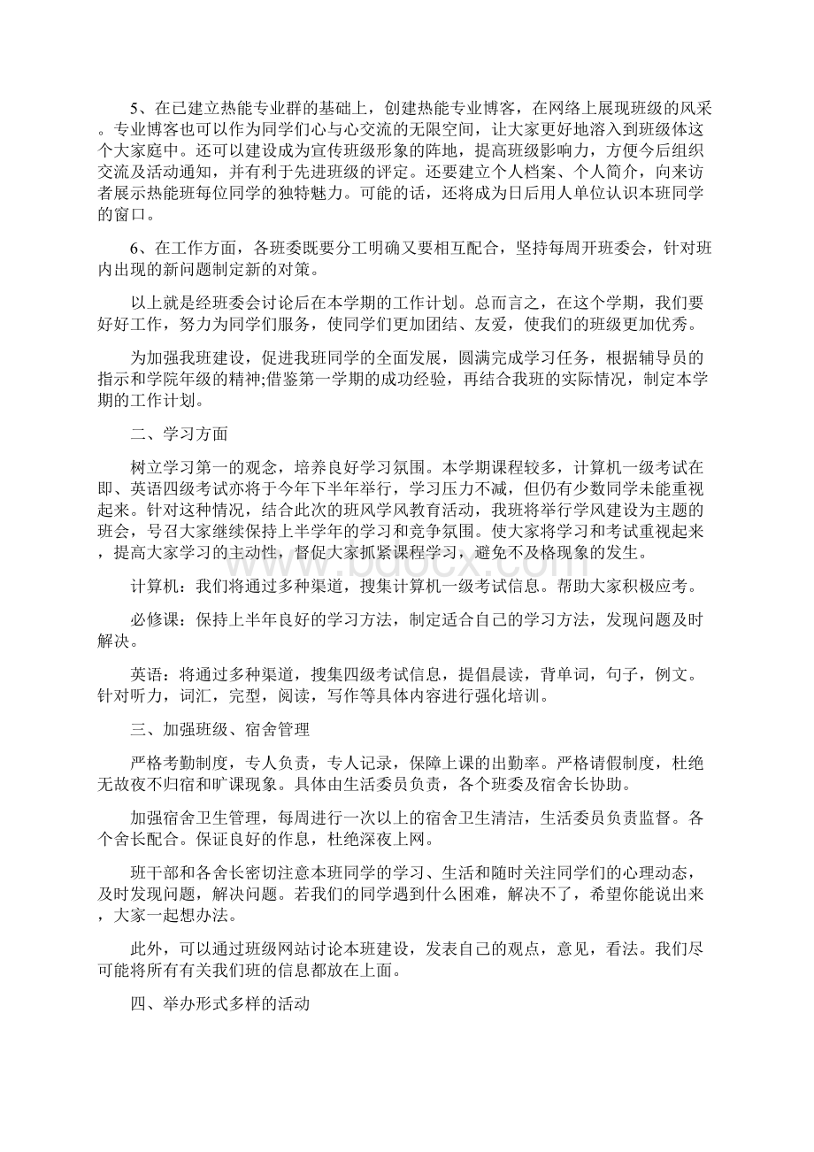 大学班级班委会工作计划范文三篇Word格式.docx_第2页