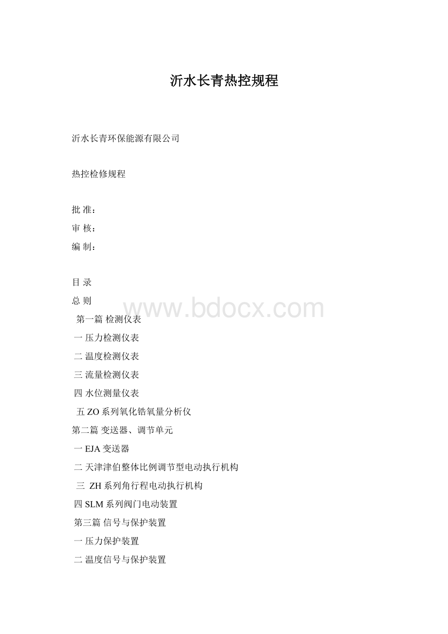 沂水长青热控规程.docx