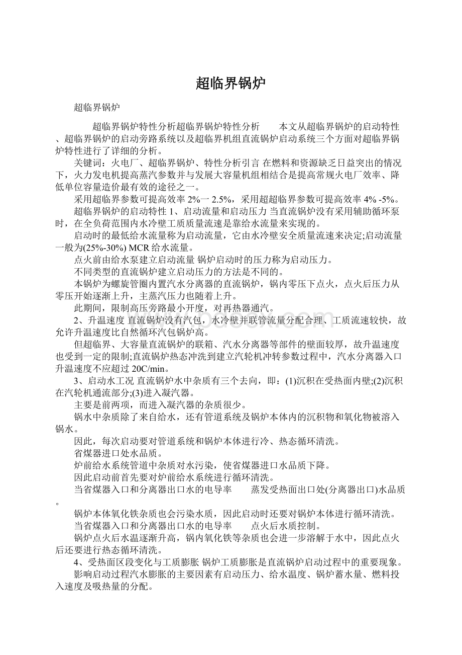 超临界锅炉Word格式.docx_第1页