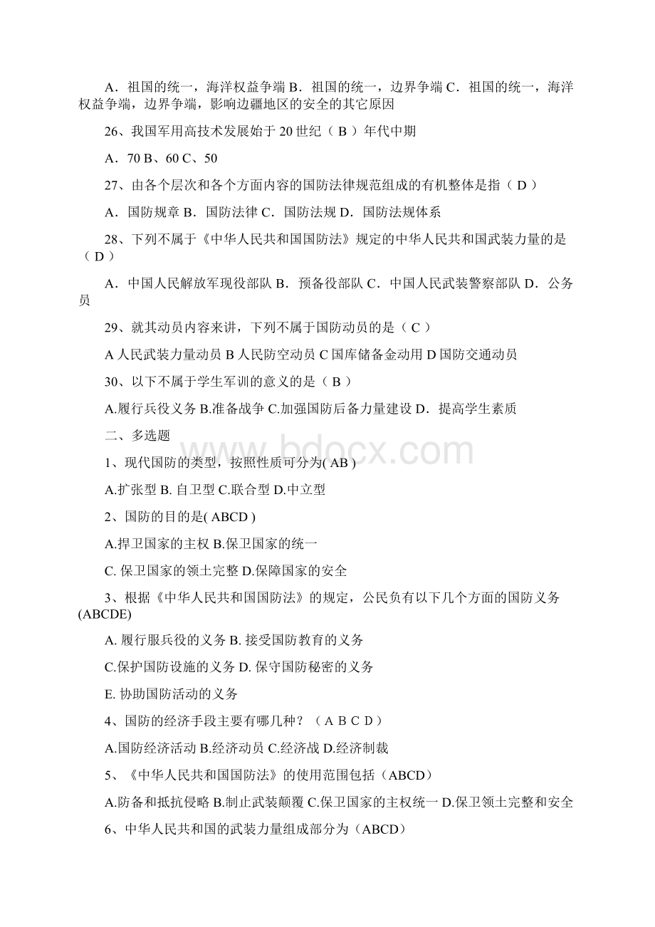 浙江理工大学军事理论考试题库.docx_第3页