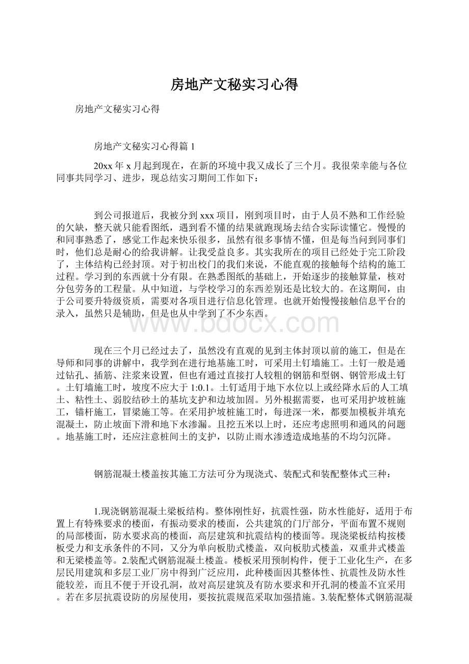 房地产文秘实习心得Word文档格式.docx