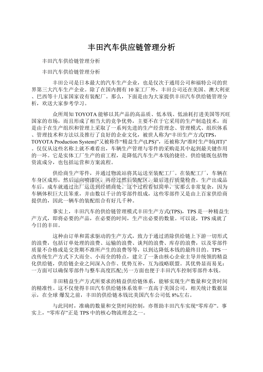 丰田汽车供应链管理分析.docx_第1页