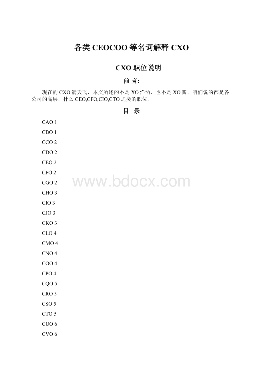 各类CEOCOO等名词解释CXOWord格式文档下载.docx_第1页