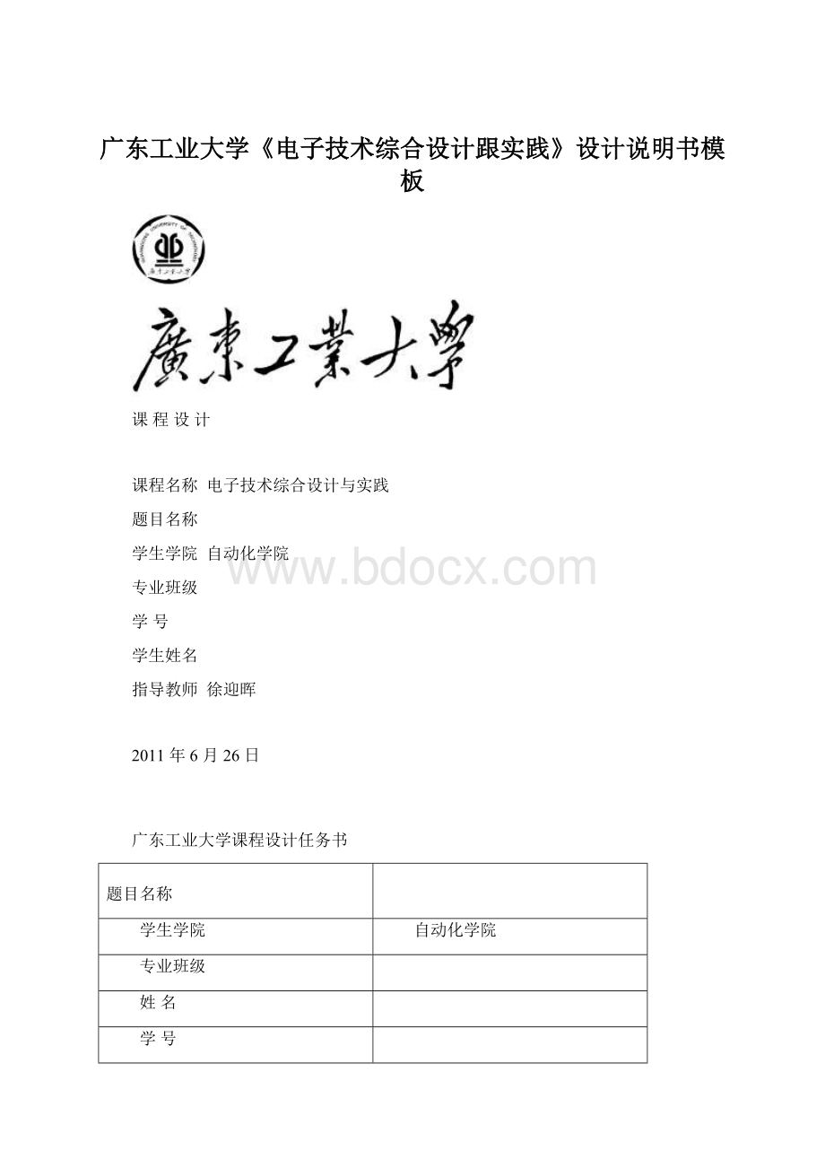 广东工业大学《电子技术综合设计跟实践》设计说明书模板Word格式文档下载.docx