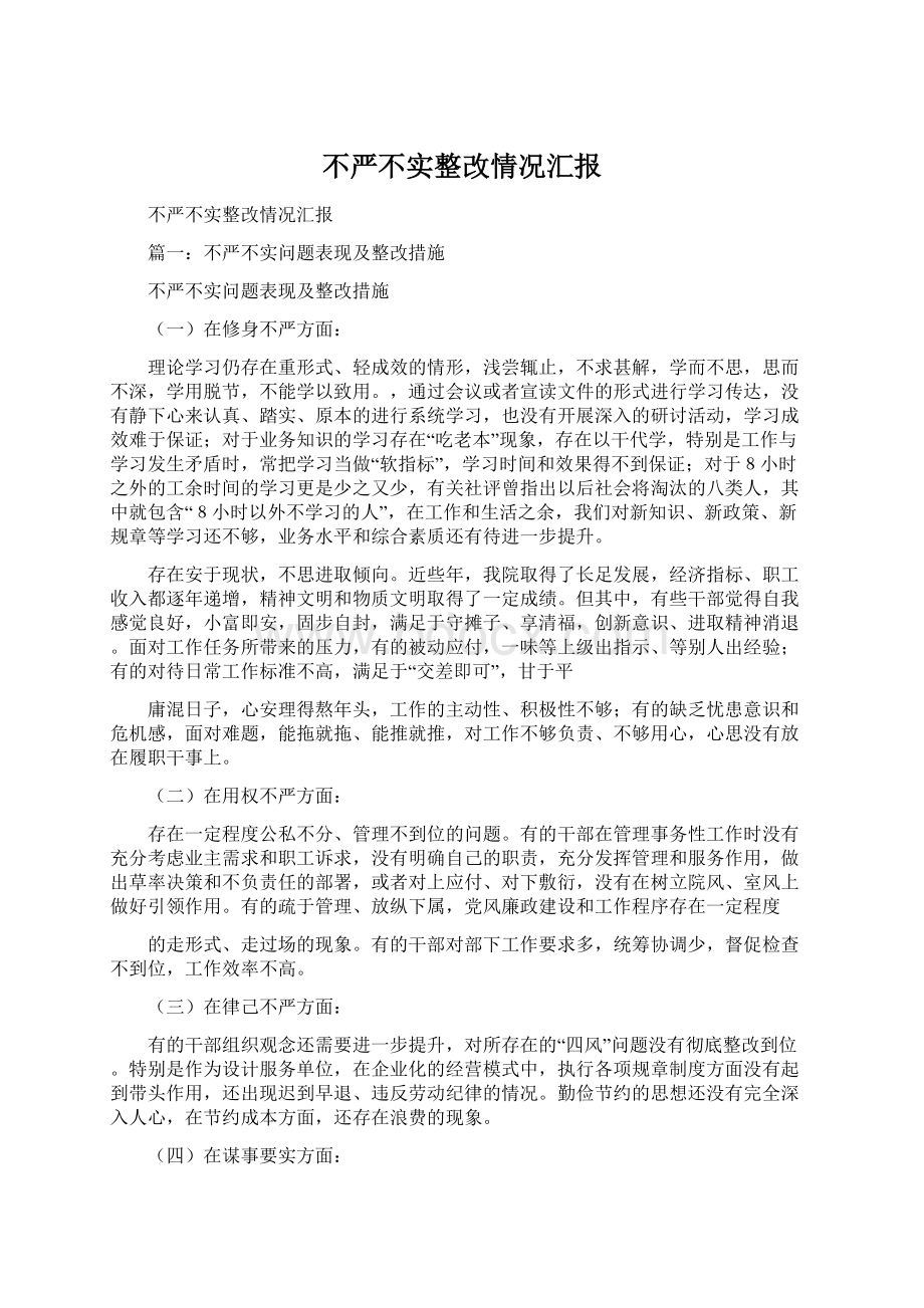 不严不实整改情况汇报Word下载.docx