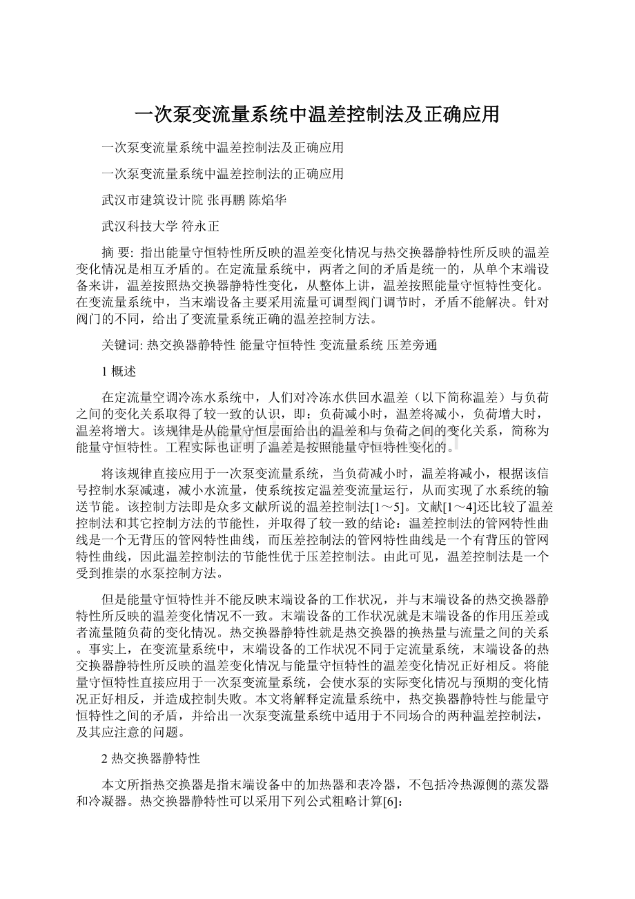 一次泵变流量系统中温差控制法及正确应用.docx_第1页