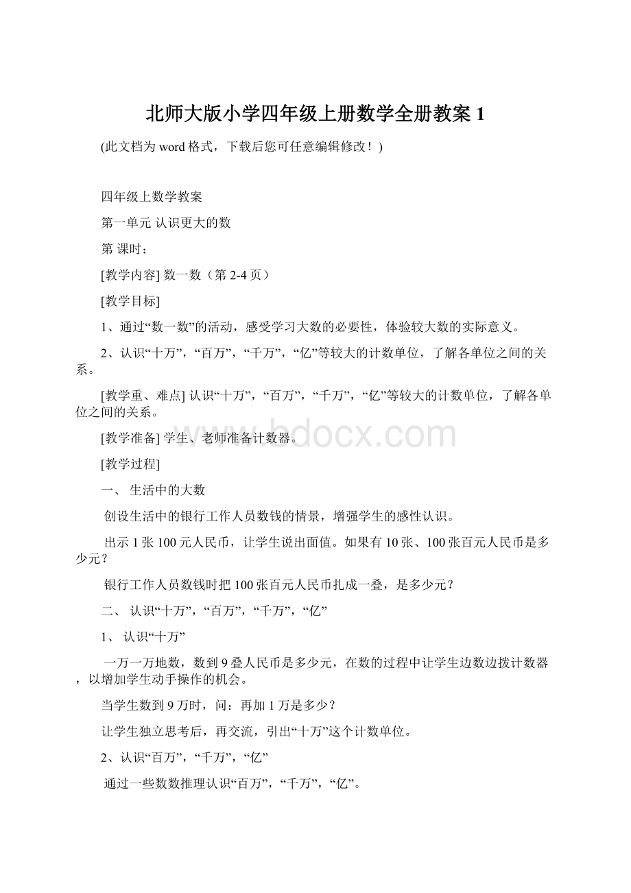 北师大版小学四年级上册数学全册教案1Word格式文档下载.docx_第1页