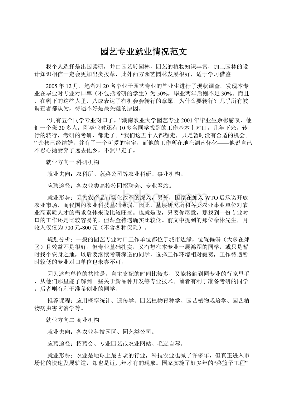 园艺专业就业情况范文Word文档格式.docx