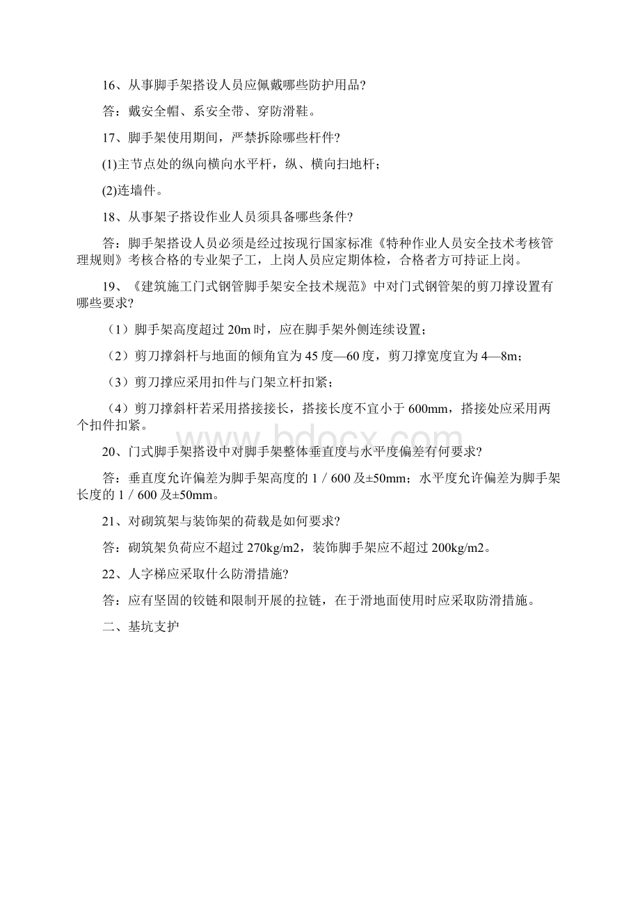 施工安全100条问答Word文件下载.docx_第3页