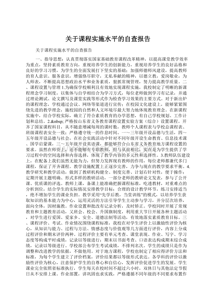 关于课程实施水平的自查报告.docx_第1页