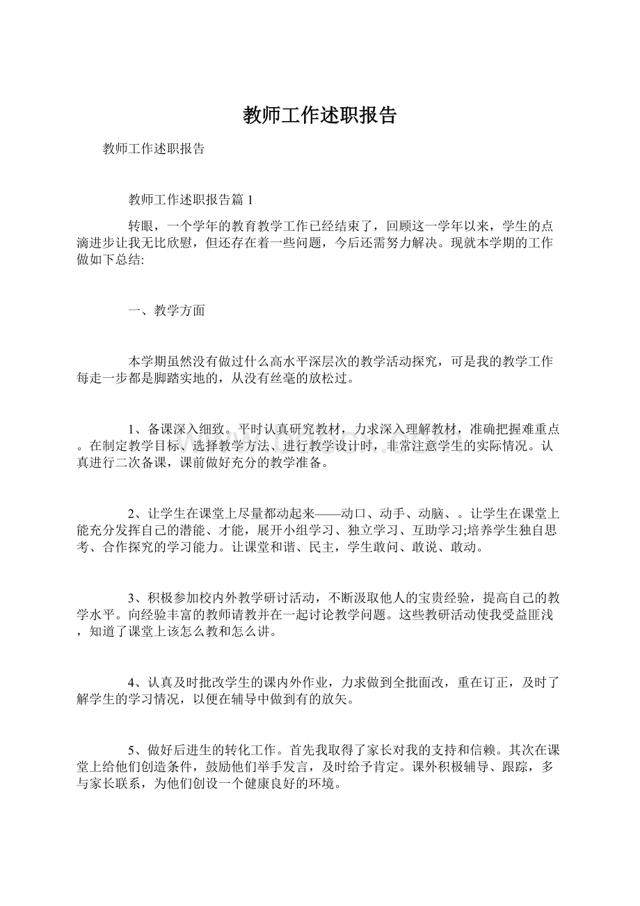 教师工作述职报告.docx_第1页