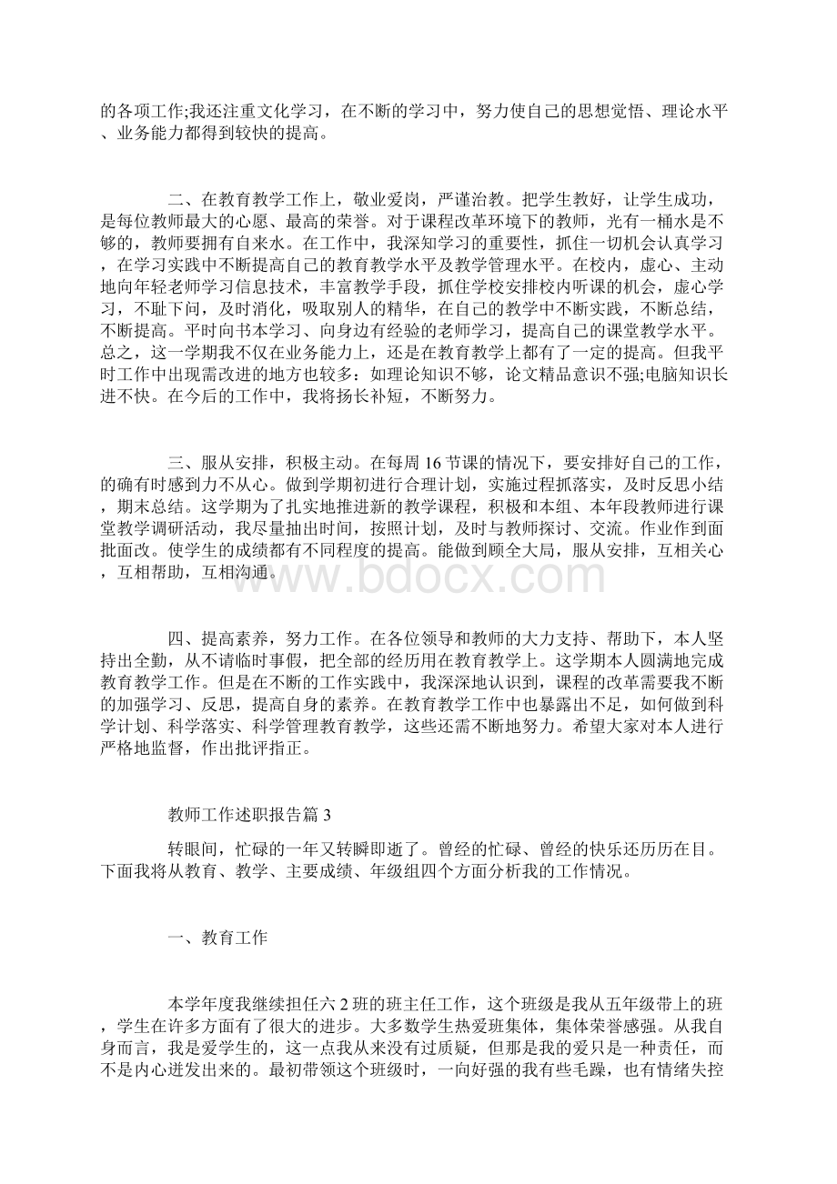 教师工作述职报告Word文档下载推荐.docx_第3页