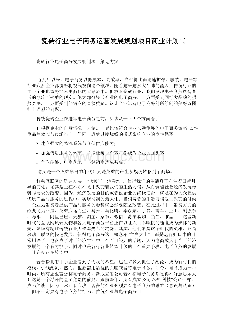 瓷砖行业电子商务运营发展规划项目商业计划书.docx_第1页