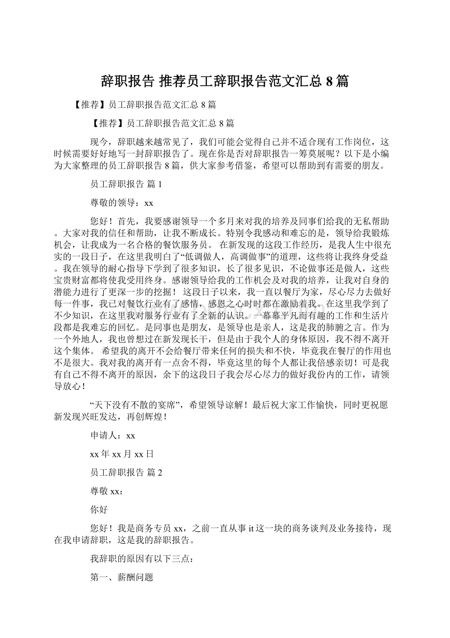 辞职报告 推荐员工辞职报告范文汇总8篇Word文档格式.docx_第1页