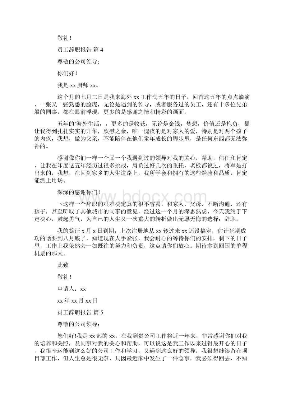 辞职报告 推荐员工辞职报告范文汇总8篇Word文档格式.docx_第3页