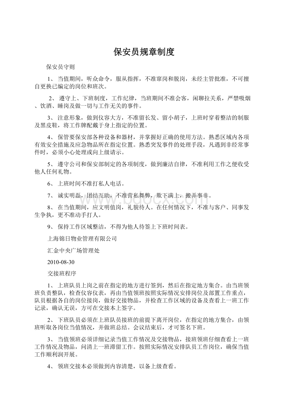 保安员规章制度Word文件下载.docx_第1页