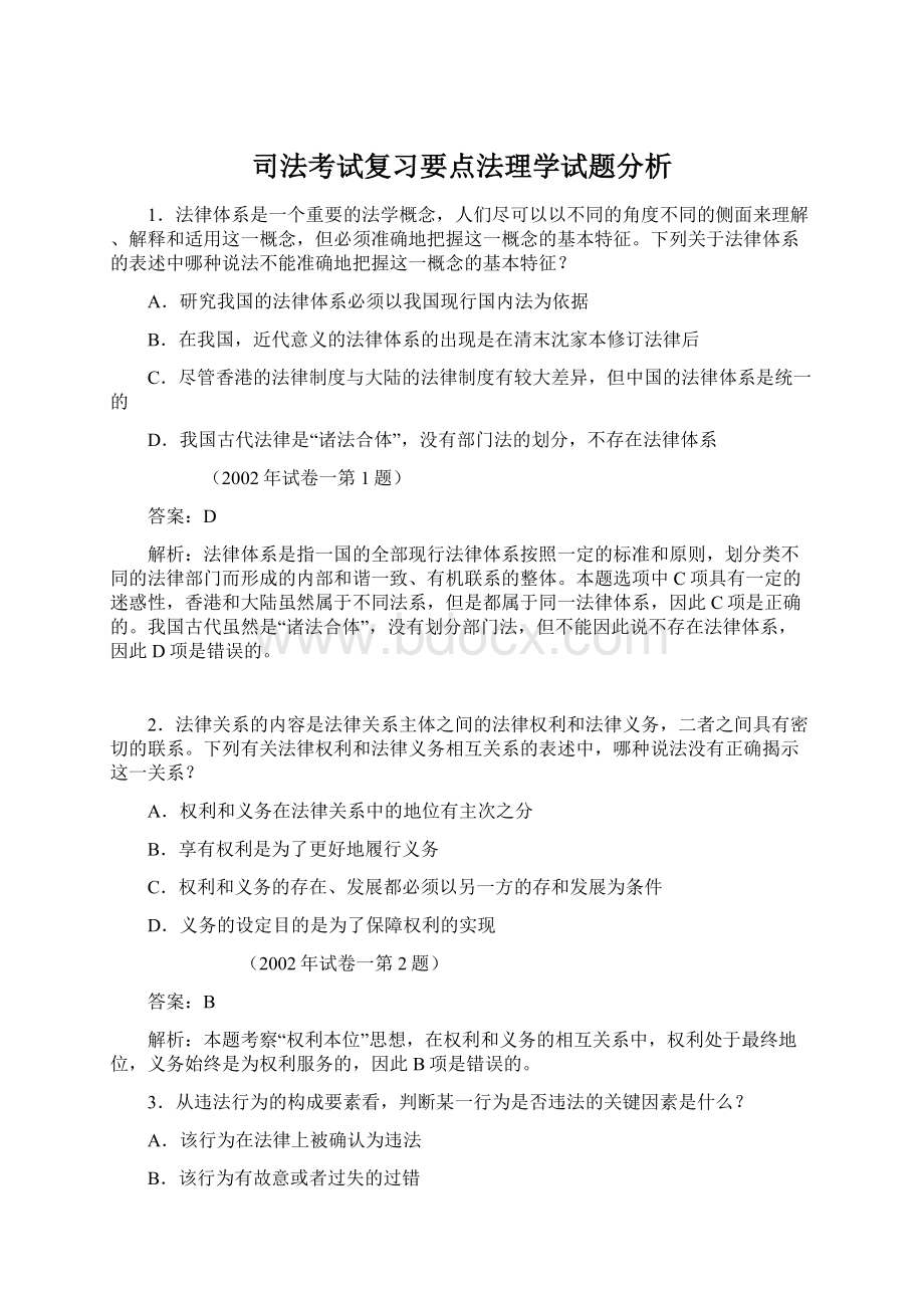 司法考试复习要点法理学试题分析Word下载.docx_第1页