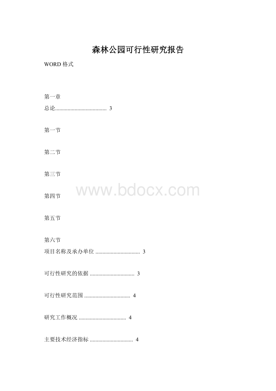 森林公园可行性研究报告Word文档下载推荐.docx