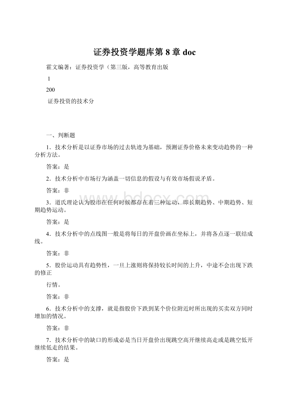 证券投资学题库第8章doc文档格式.docx