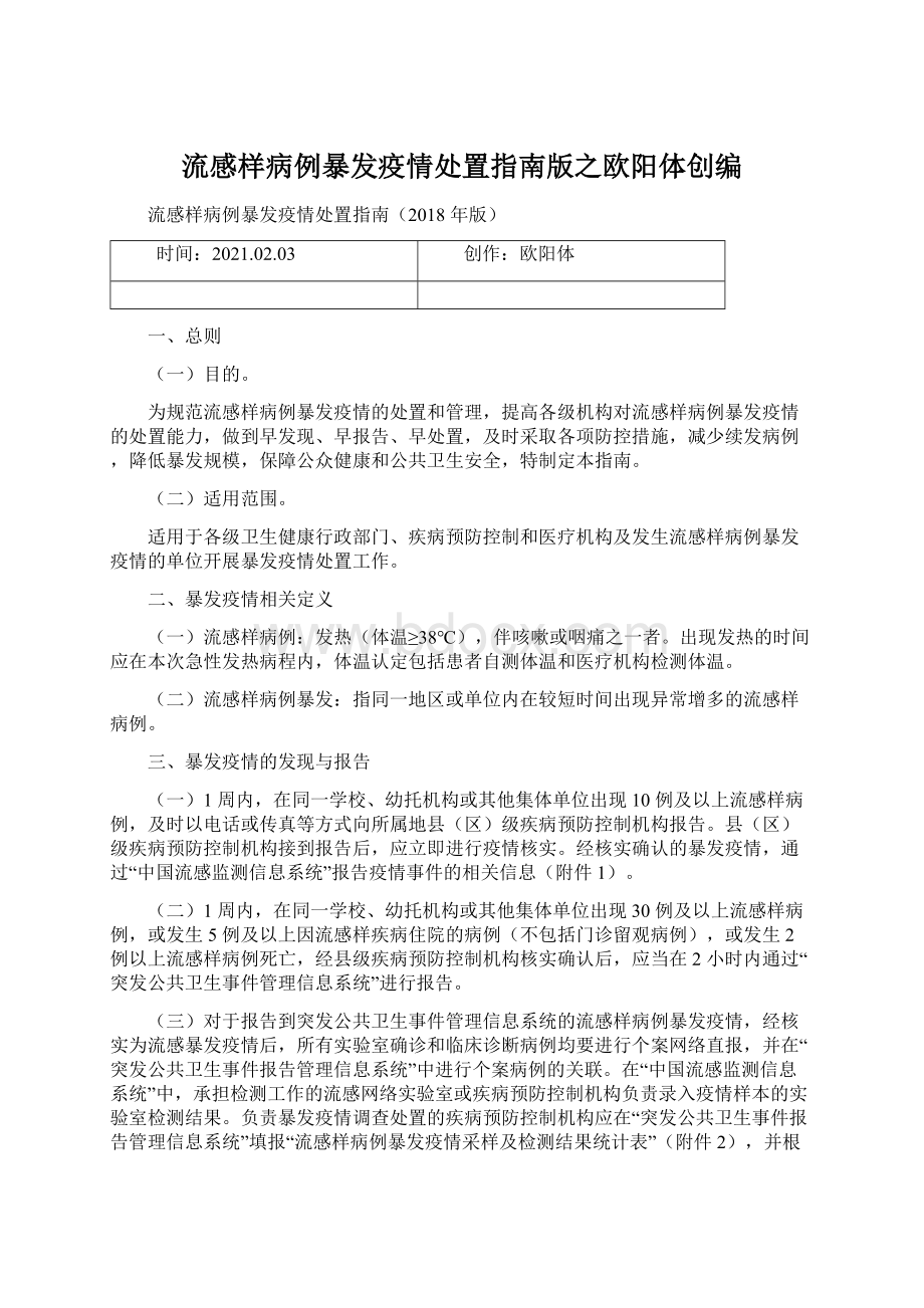 流感样病例暴发疫情处置指南版之欧阳体创编.docx_第1页