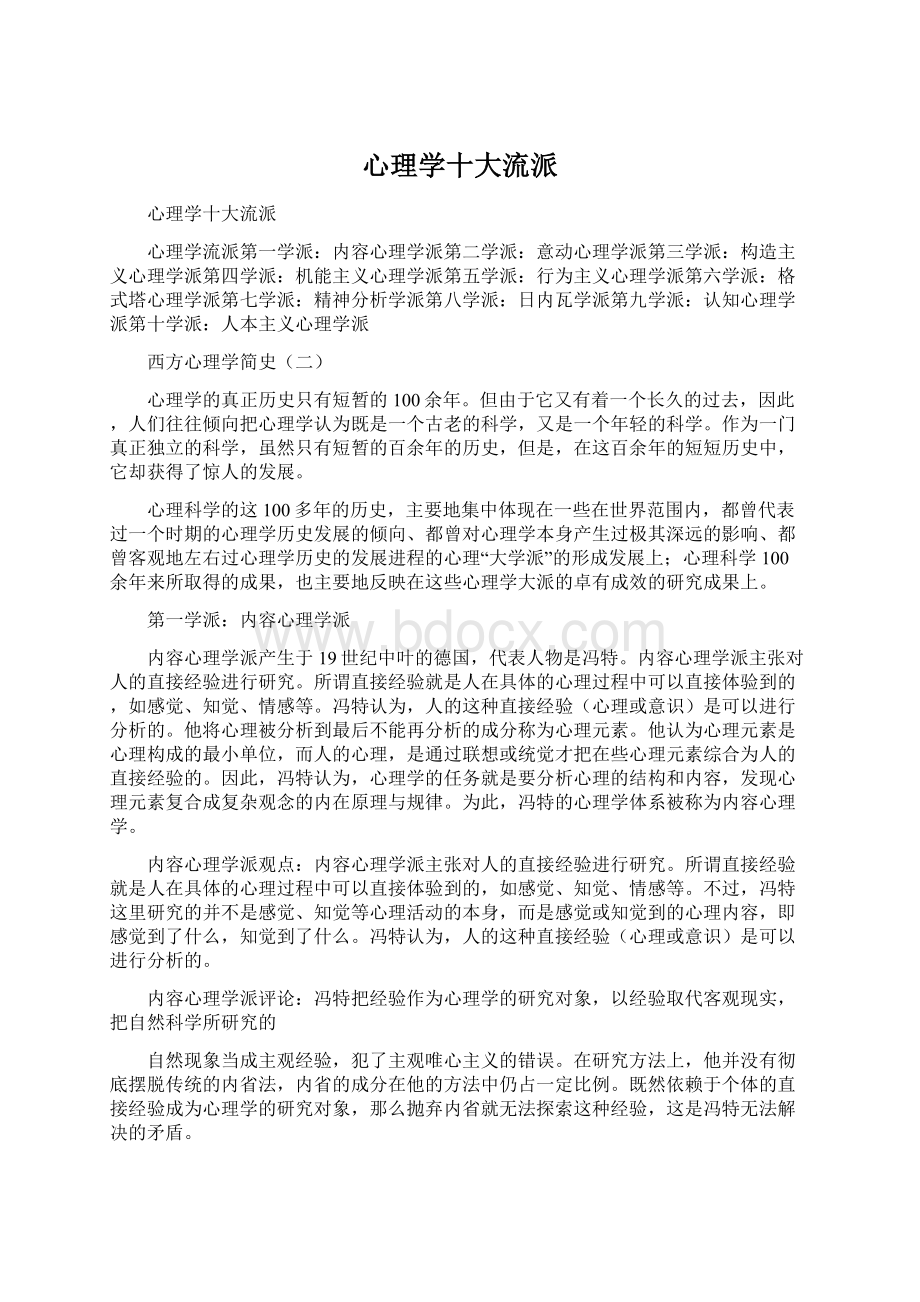 心理学十大流派文档格式.docx