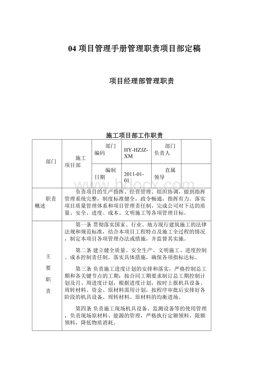 04 项目管理手册管理职责项目部定稿Word文档下载推荐.docx