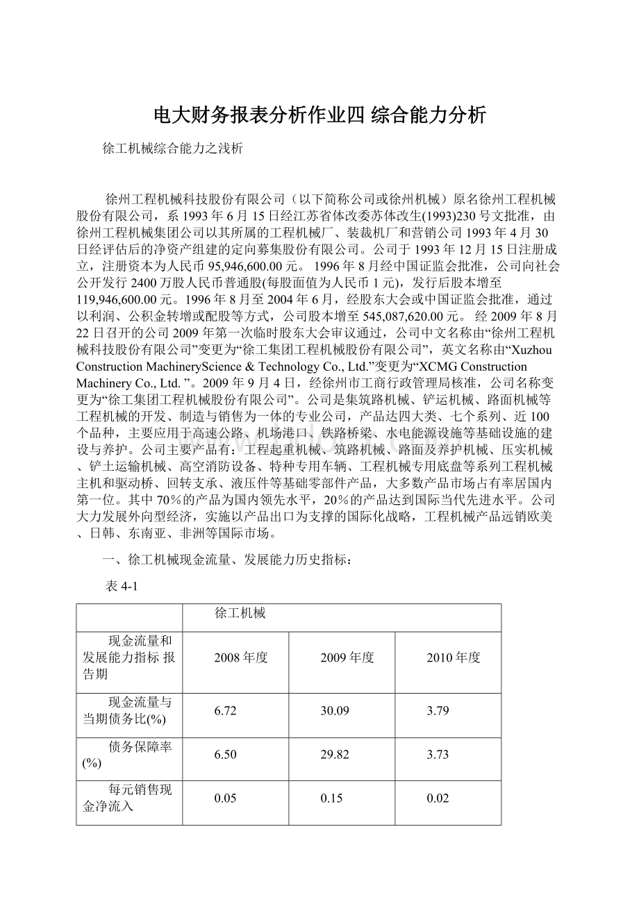 电大财务报表分析作业四 综合能力分析Word文档格式.docx