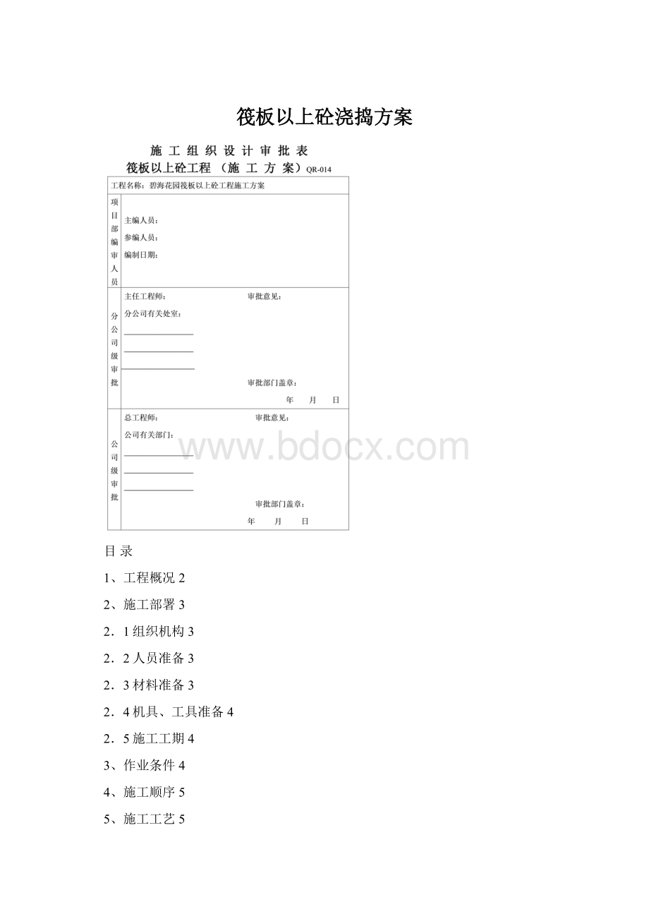 筏板以上砼浇捣方案.docx_第1页