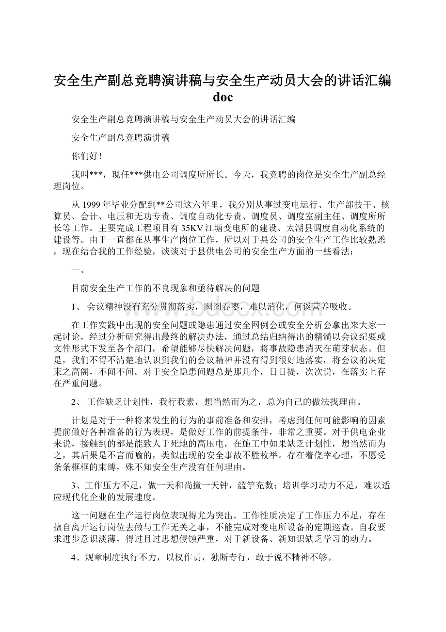 安全生产副总竞聘演讲稿与安全生产动员大会的讲话汇编doc.docx_第1页