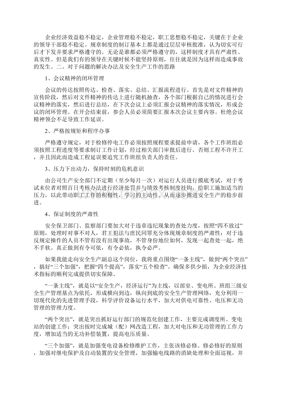 安全生产副总竞聘演讲稿与安全生产动员大会的讲话汇编doc.docx_第2页