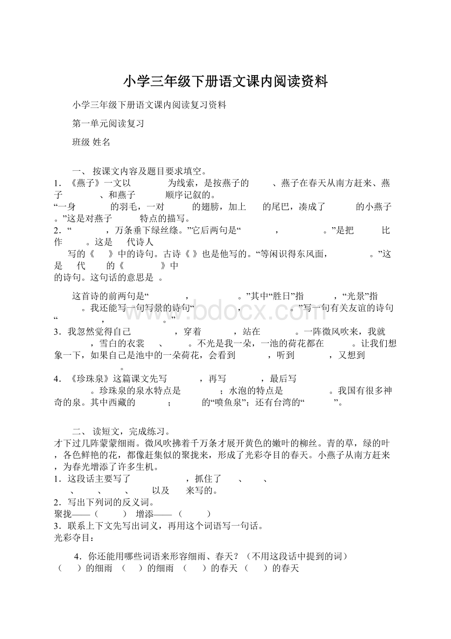 小学三年级下册语文课内阅读资料Word文档下载推荐.docx_第1页