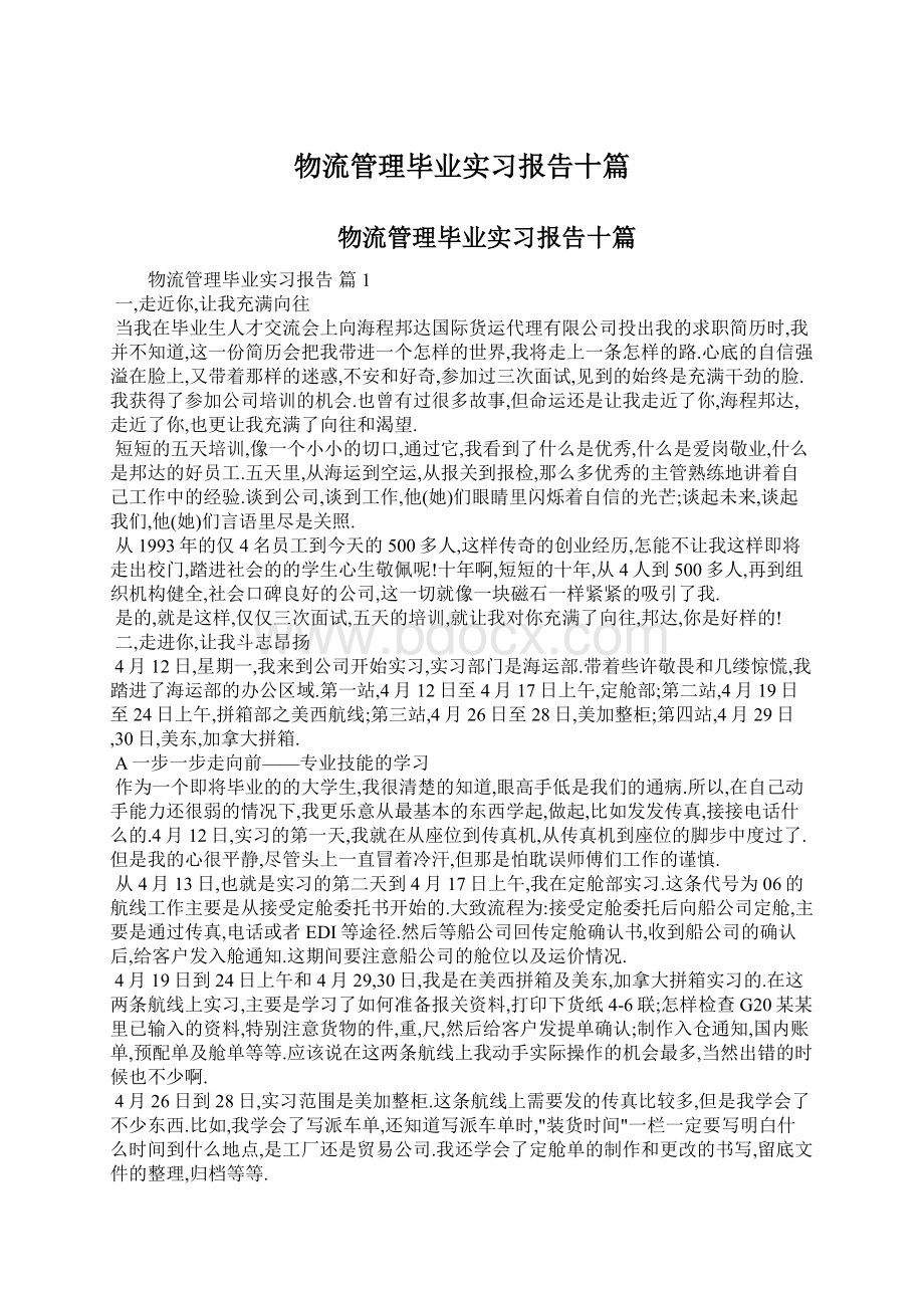 物流管理毕业实习报告十篇文档格式.docx