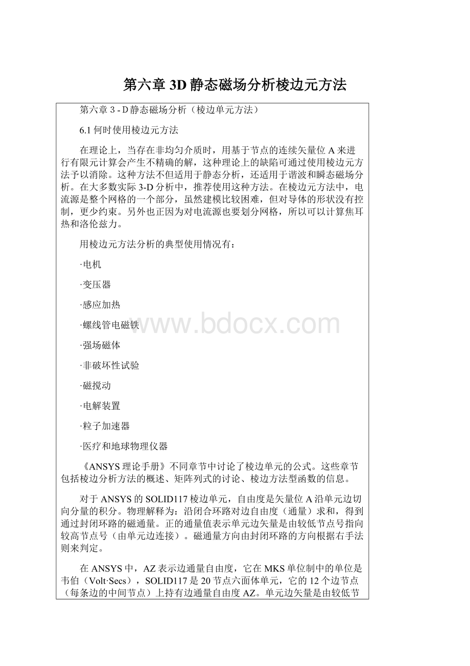 第六章3D静态磁场分析棱边元方法.docx_第1页