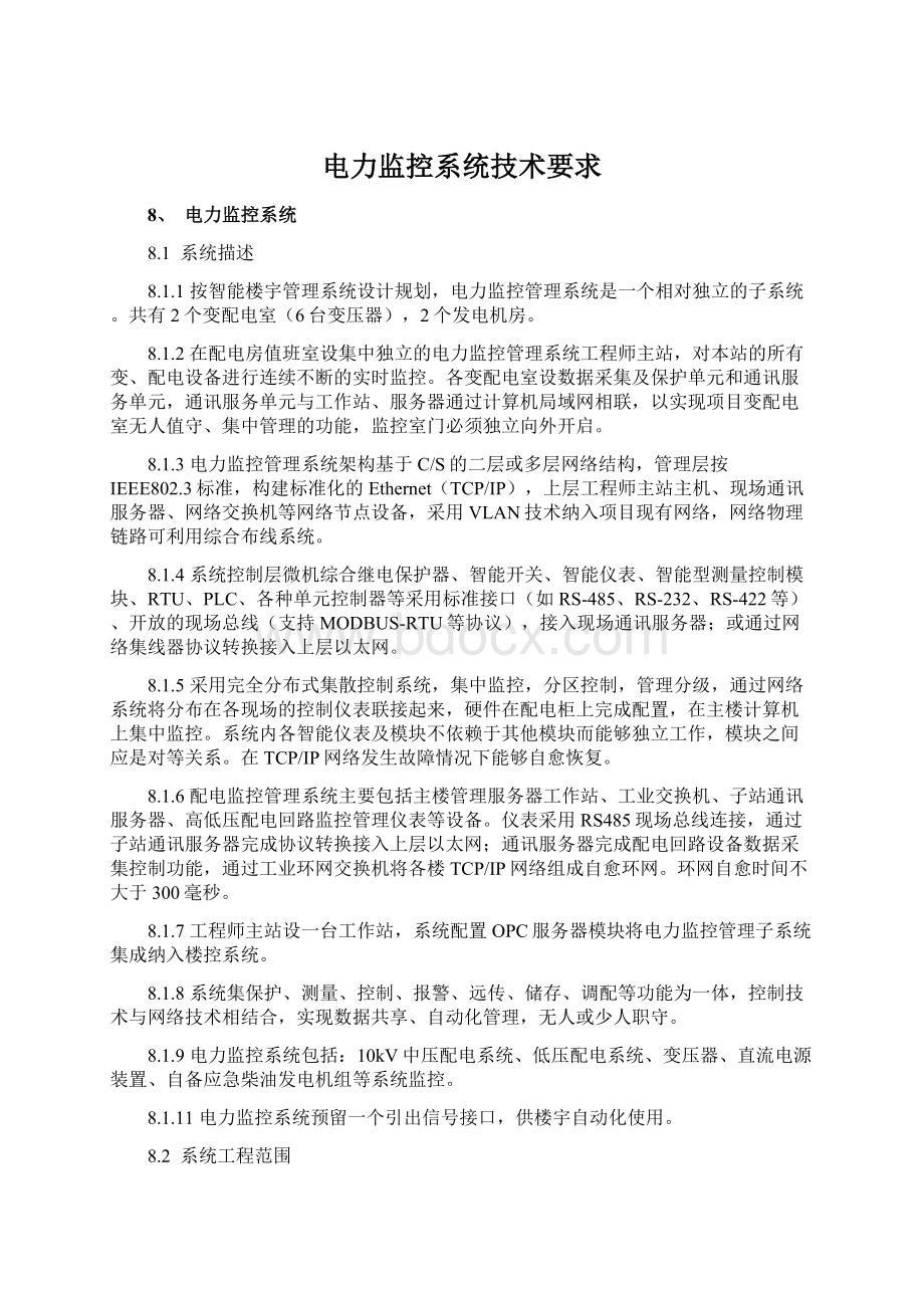 电力监控系统技术要求文档格式.docx_第1页