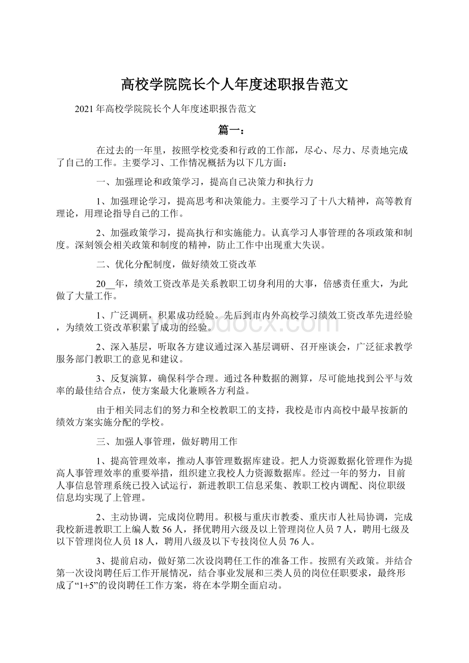 高校学院院长个人年度述职报告范文.docx_第1页