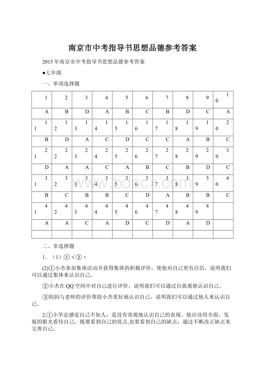 南京市中考指导书思想品德参考答案Word格式.docx_第1页