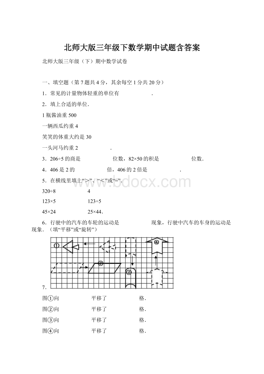 北师大版三年级下数学期中试题含答案.docx_第1页