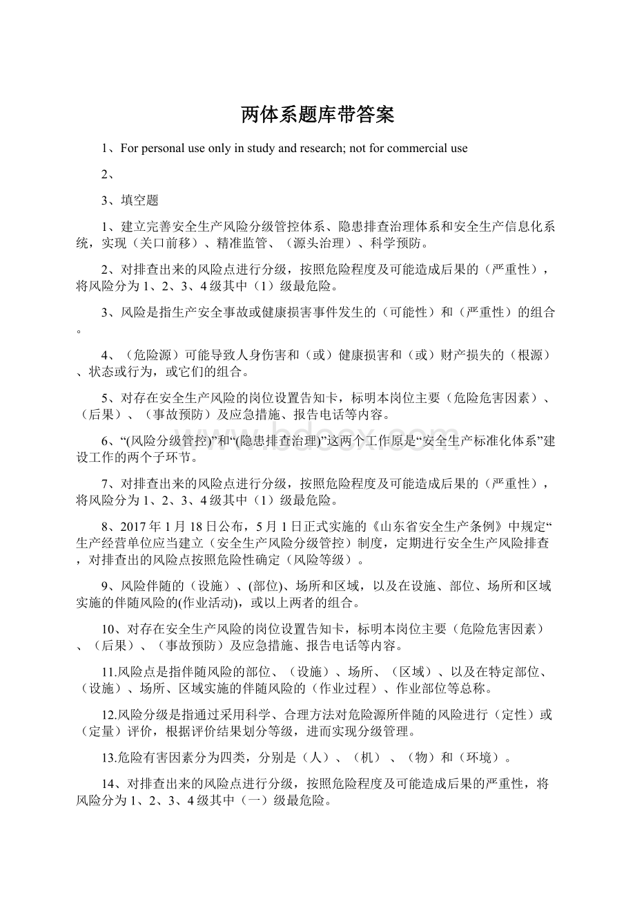 两体系题库带答案Word格式.docx_第1页