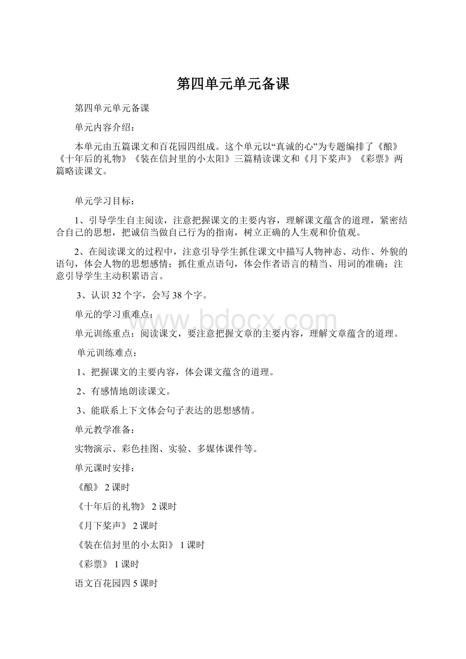 第四单元单元备课Word文档下载推荐.docx