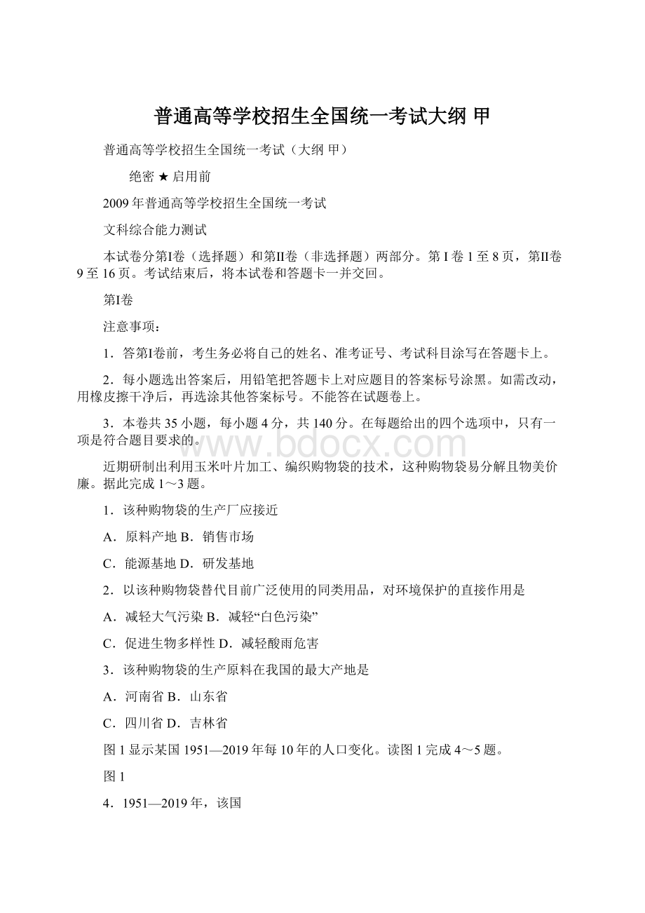 普通高等学校招生全国统一考试大纲 甲Word格式.docx