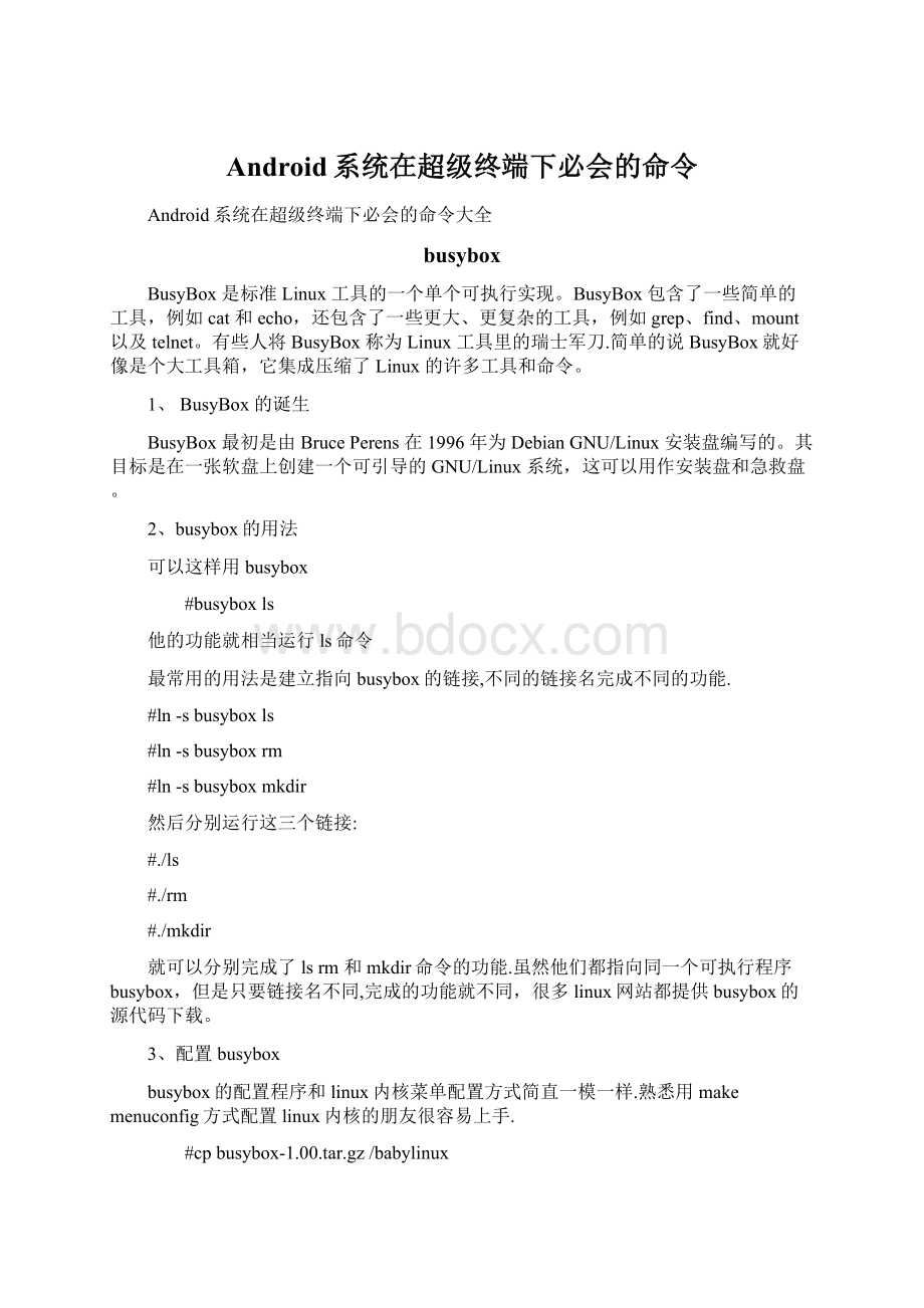 Android系统在超级终端下必会的命令Word文档格式.docx_第1页